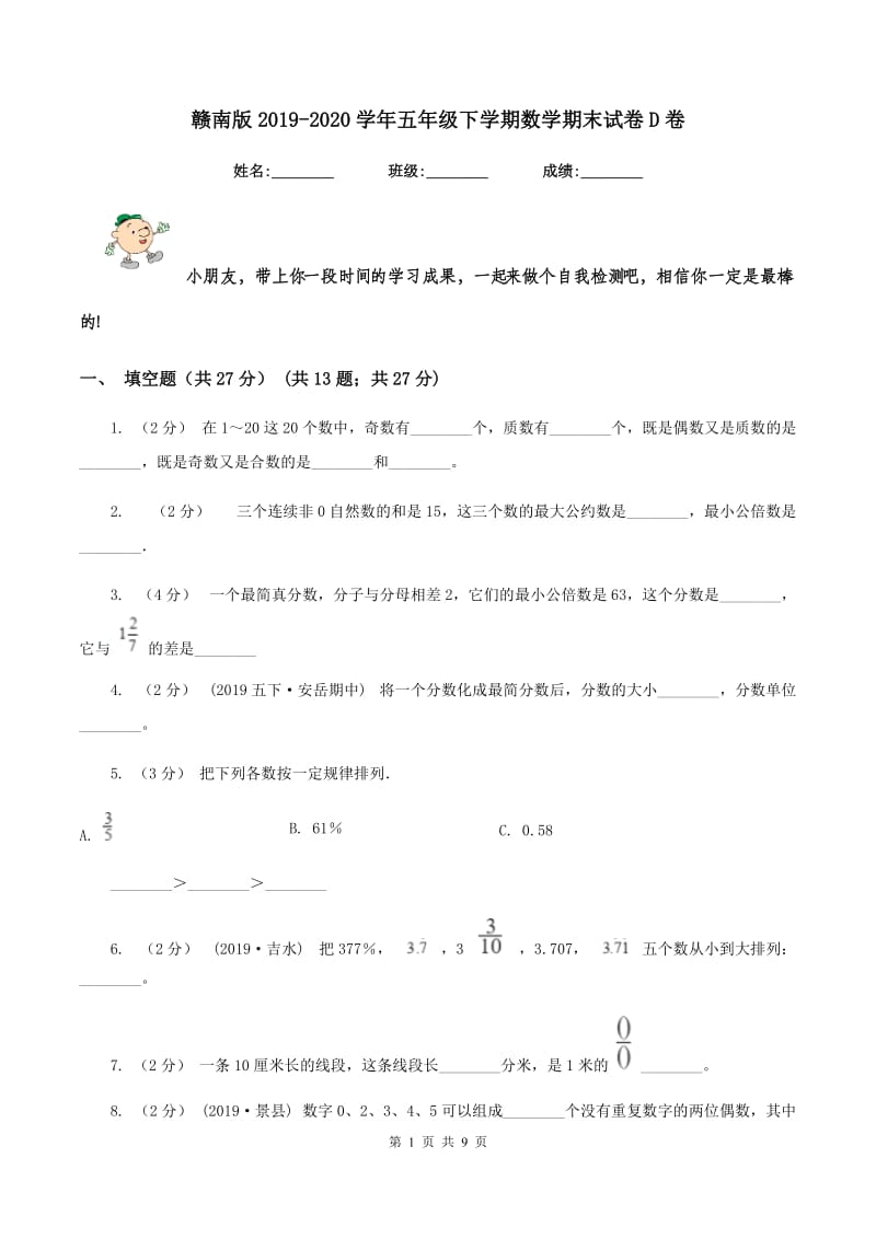 赣南版2019-2020学年五年级下学期数学期末试卷D卷_第1页