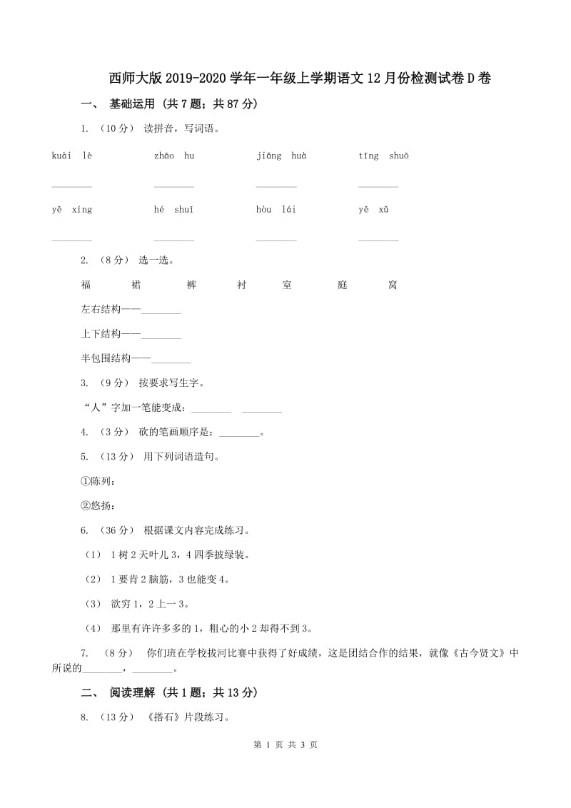 西师大版2019-2020学年一年级上学期语文12月份检测试卷D卷_第1页