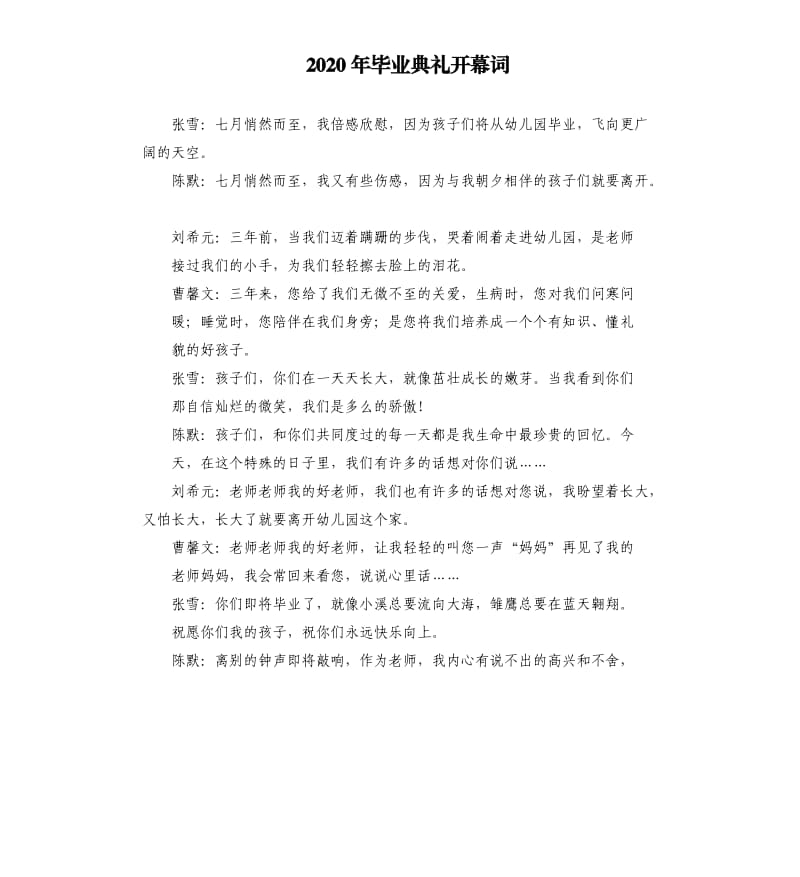 2020年毕业典礼开幕词.docx_第1页