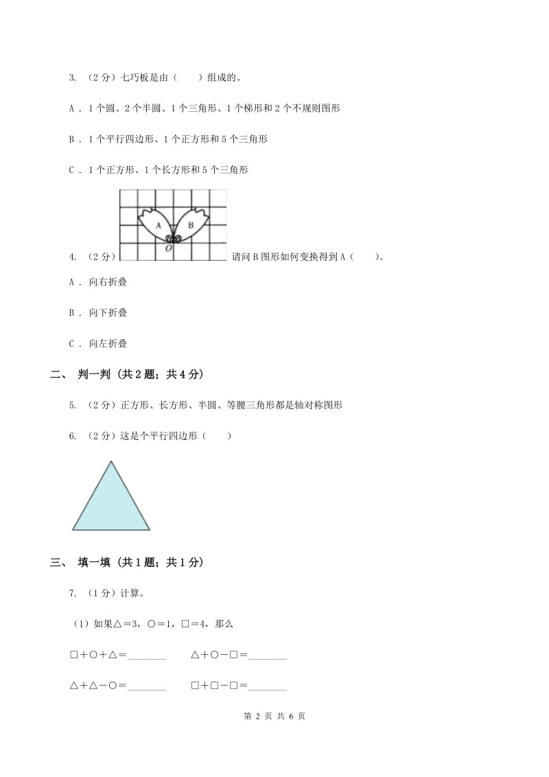 浙教版数学一年级上册第一单元第二课时 平面图形 同步测试B卷_第2页