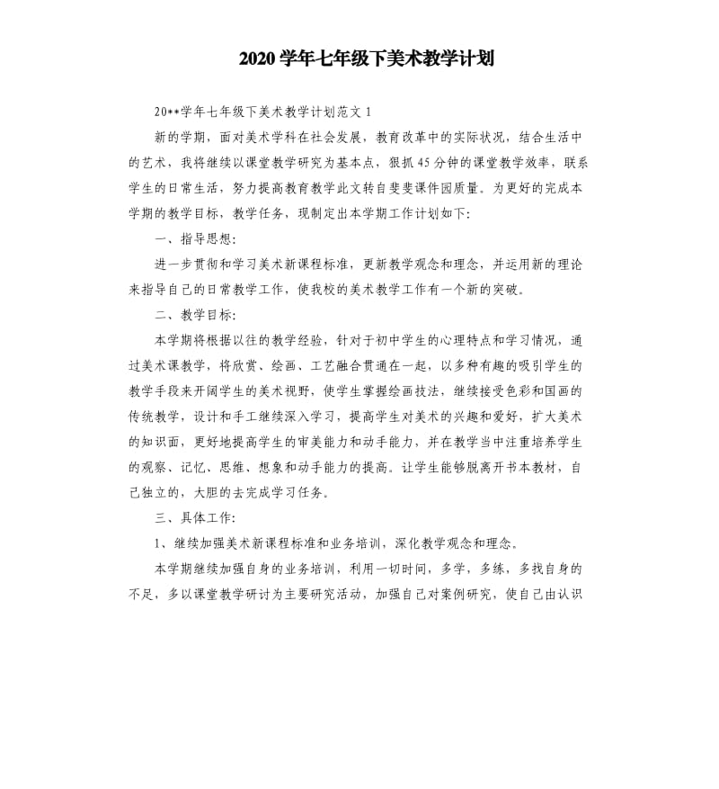 2020学年七年级下美术教学计划.docx_第1页