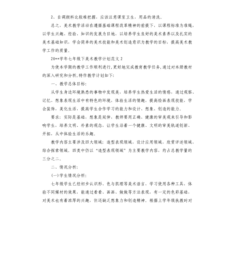 2020学年七年级下美术教学计划.docx_第3页