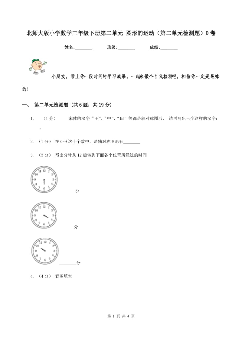 北师大版小学数学三年级下册第二单元 图形的运动（第二单元检测题）D卷_第1页