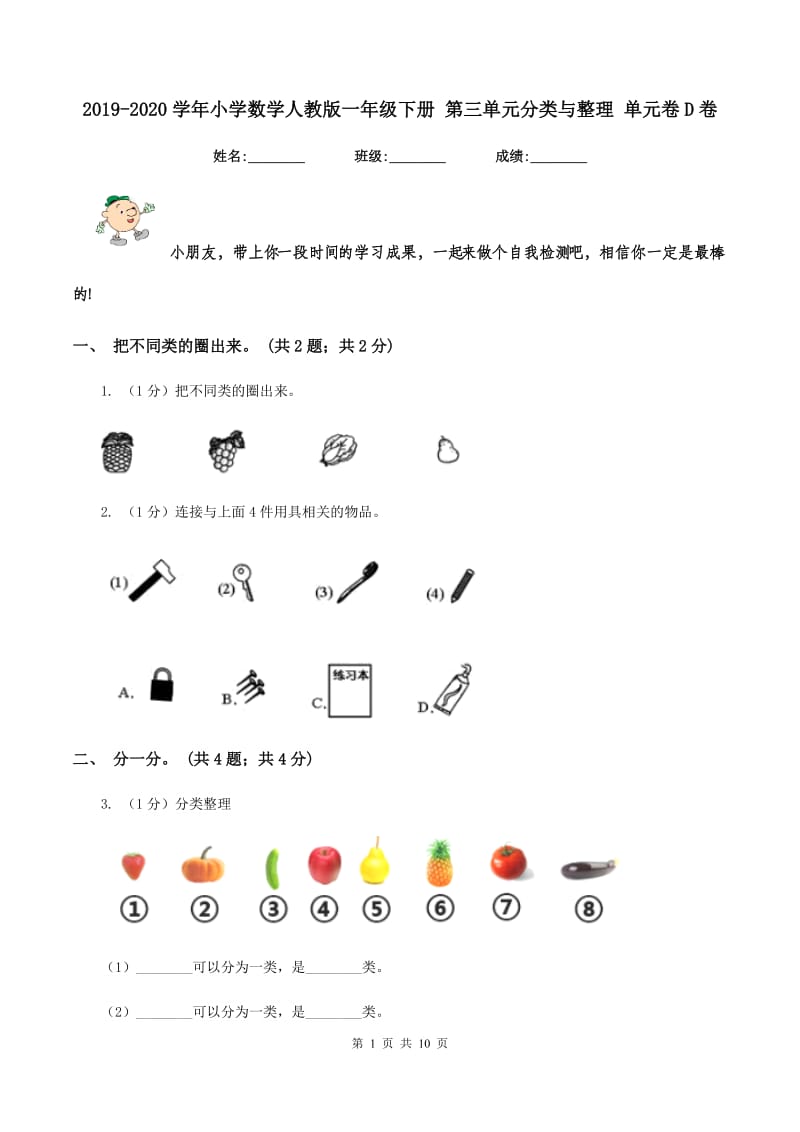 2019-2020学年小学数学人教版一年级下册 第三单元分类与整理 单元卷D卷_第1页