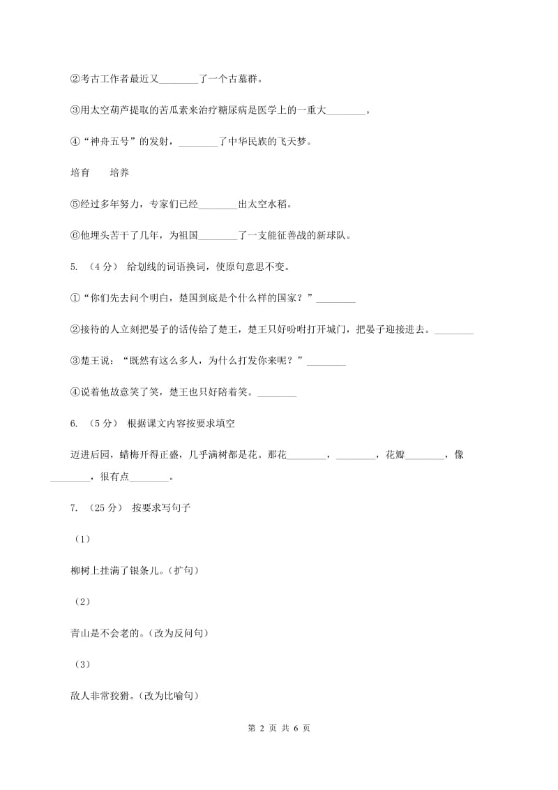 人教版（新课程标准）六年级上学期语文期末测试题试卷（B卷）C卷_第2页