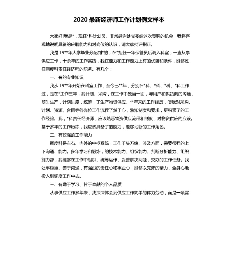 2020经济师工作计划例文样本.docx_第1页