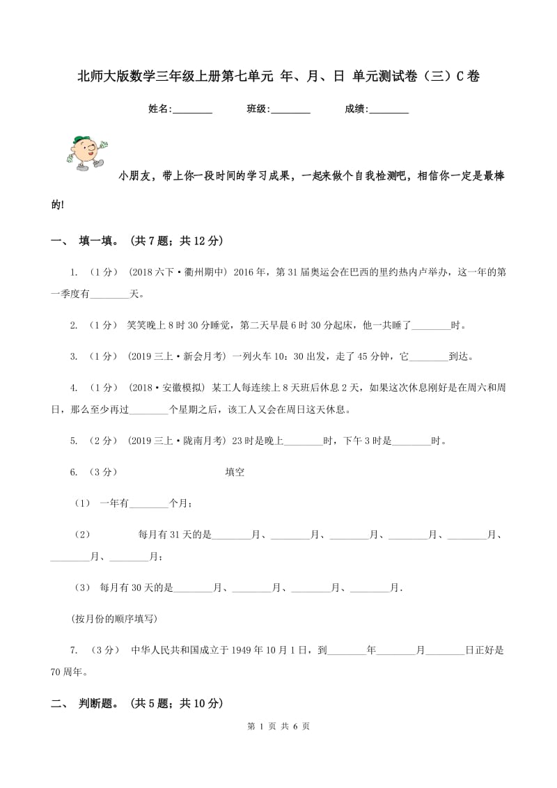 北师大版数学三年级上册第七单元 年、月、日 单元测试卷（三）C卷_第1页