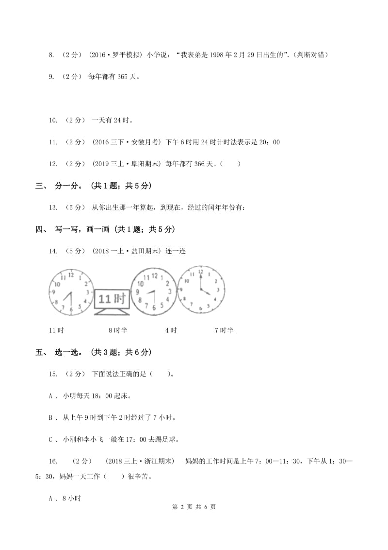 北师大版数学三年级上册第七单元 年、月、日 单元测试卷（三）C卷_第2页