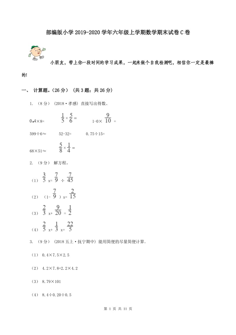 部编版小学2019-2020学年六年级上学期数学期末试卷C卷_第1页