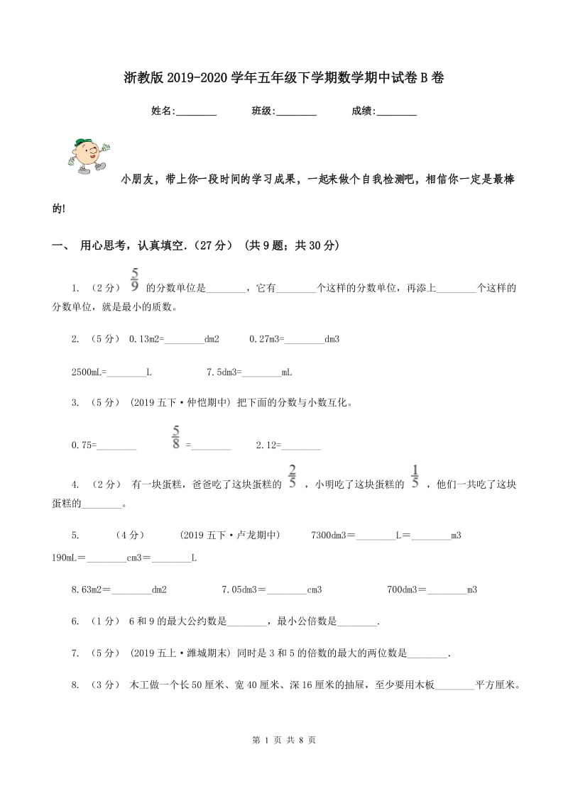 浙教版2019-2020学年五年级下学期数学期中试卷B卷_第1页