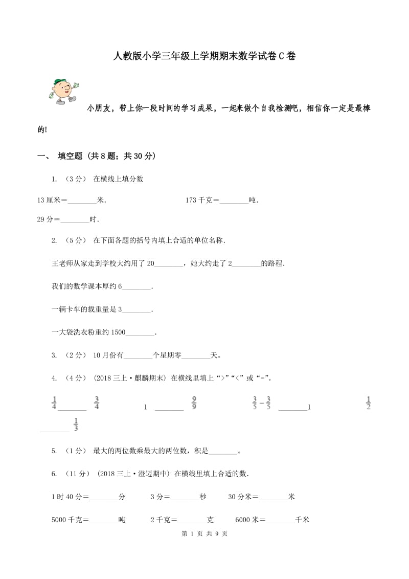 人教版小学三年级上学期期末数学试卷C卷_第1页