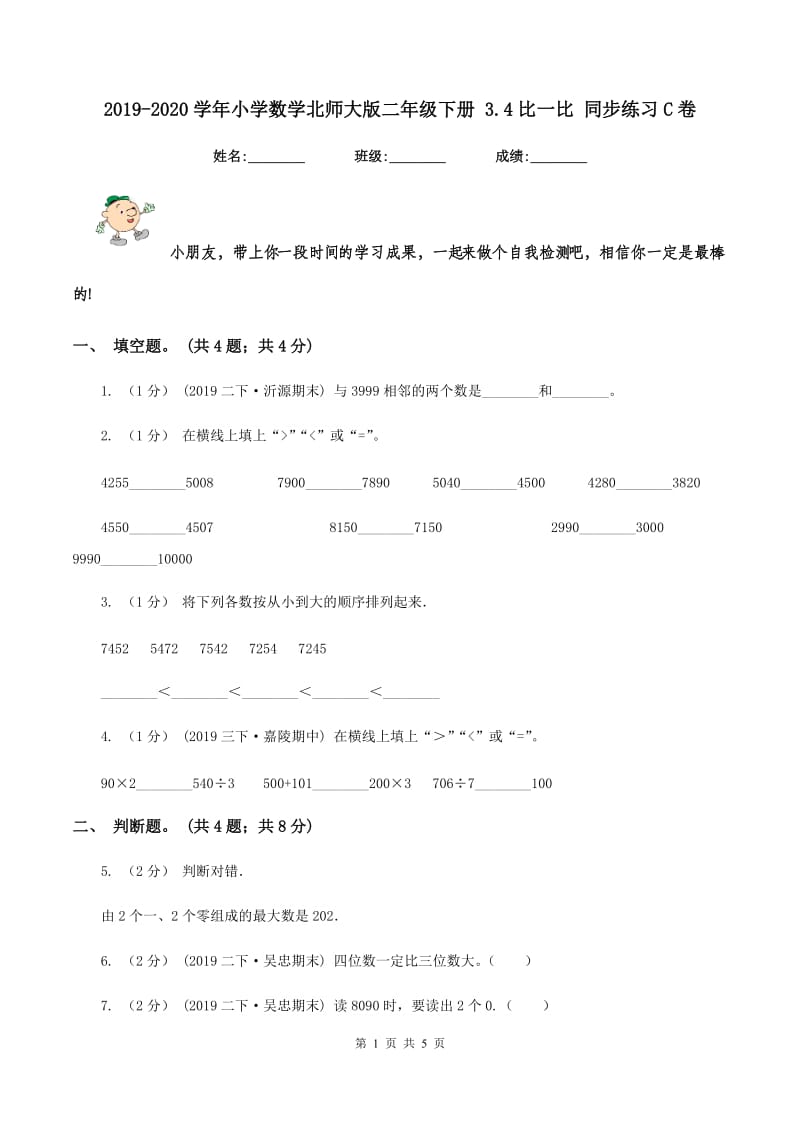 2019-2020学年小学数学北师大版二年级下册 3.4比一比 同步练习C卷_第1页