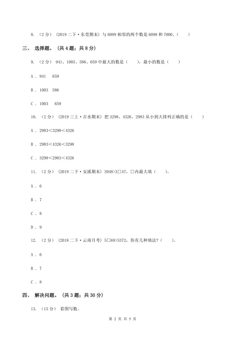 2019-2020学年小学数学北师大版二年级下册 3.4比一比 同步练习C卷_第2页