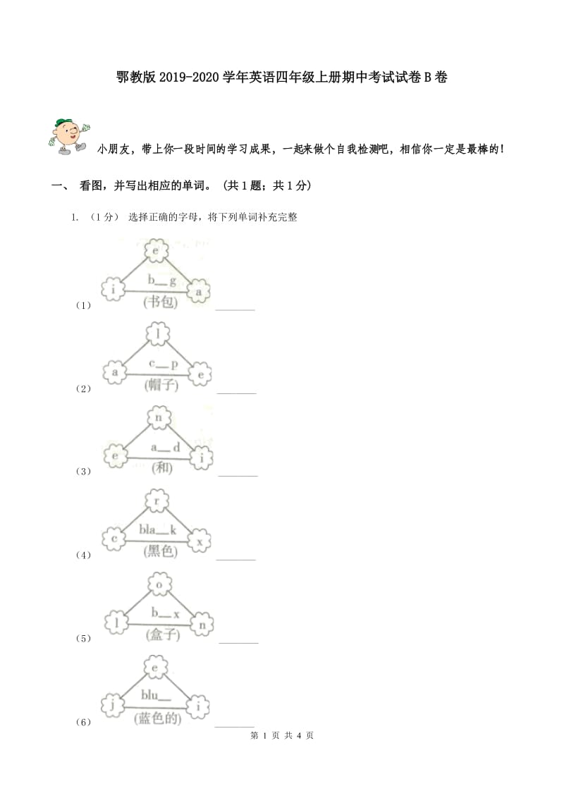 鄂教版2019-2020学年英语四年级上册期中考试试卷B卷_第1页