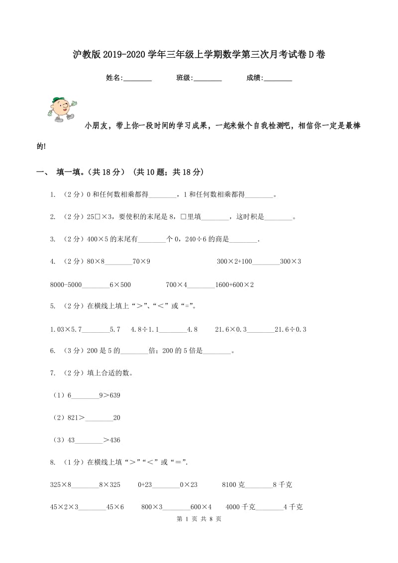 沪教版2019-2020学年三年级上学期数学第三次月考试卷D卷_第1页