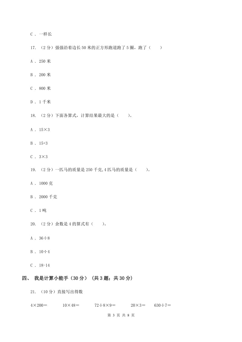 沪教版2019-2020学年三年级上学期数学第三次月考试卷D卷_第3页