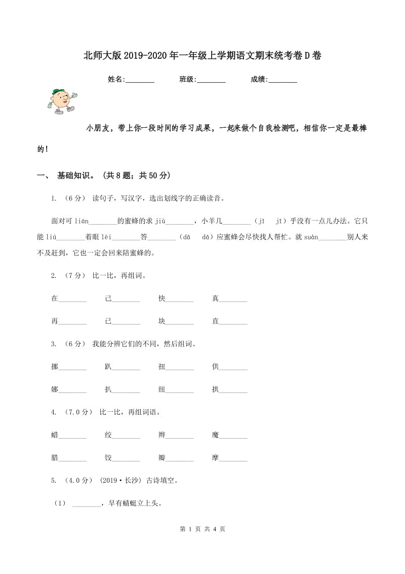 北师大版2019-2020年一年级上学期语文期末统考卷D卷_第1页