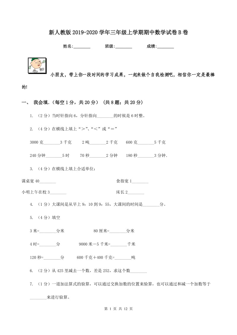 新人教版2019-2020学年三年级上学期期中数学试卷B卷_第1页