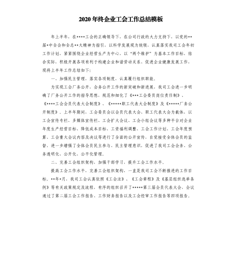 2020年终企业工会工作总结模板.docx_第1页