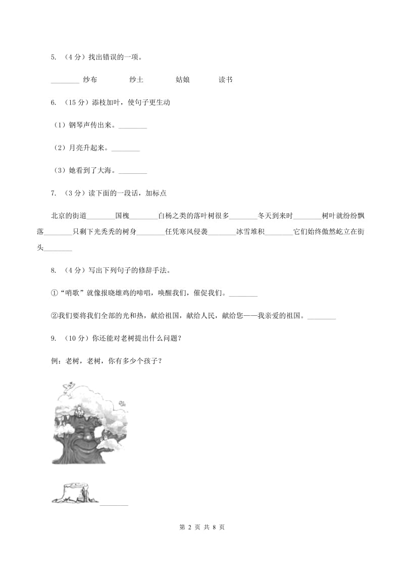 语文S版语文六上第一单元练习卷D卷_第2页