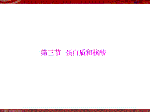 人教版選修5課件 第4章 第3節(jié) 蛋白質(zhì)和核酸