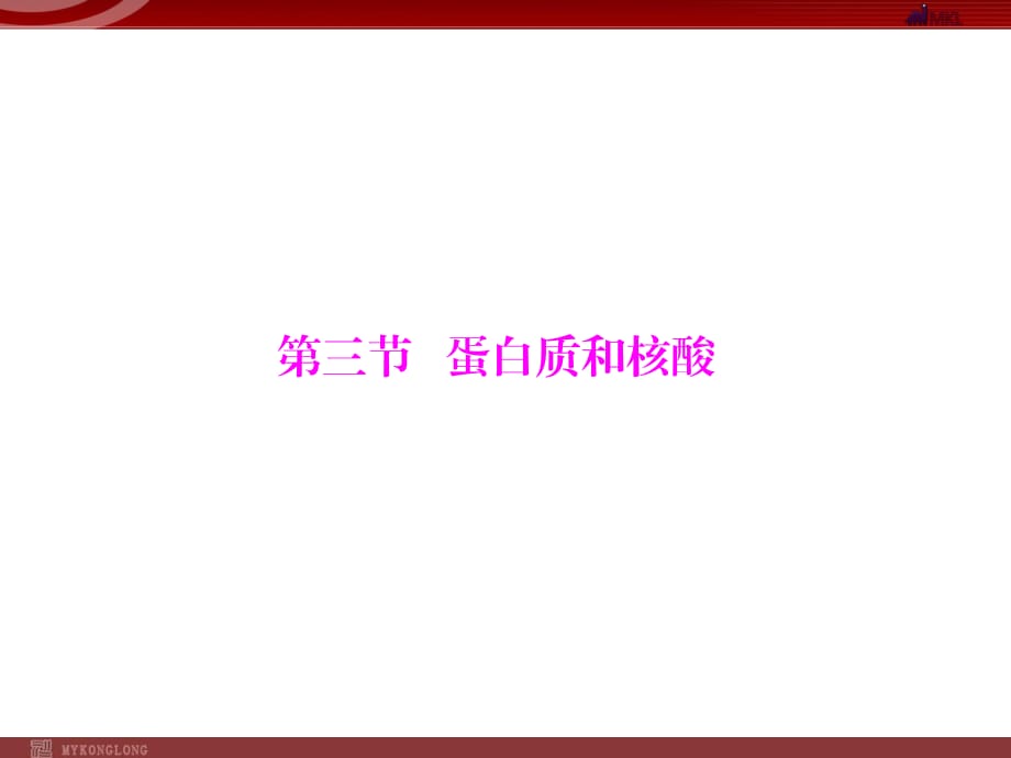 人教版選修5課件 第4章 第3節(jié) 蛋白質(zhì)和核酸_第1頁