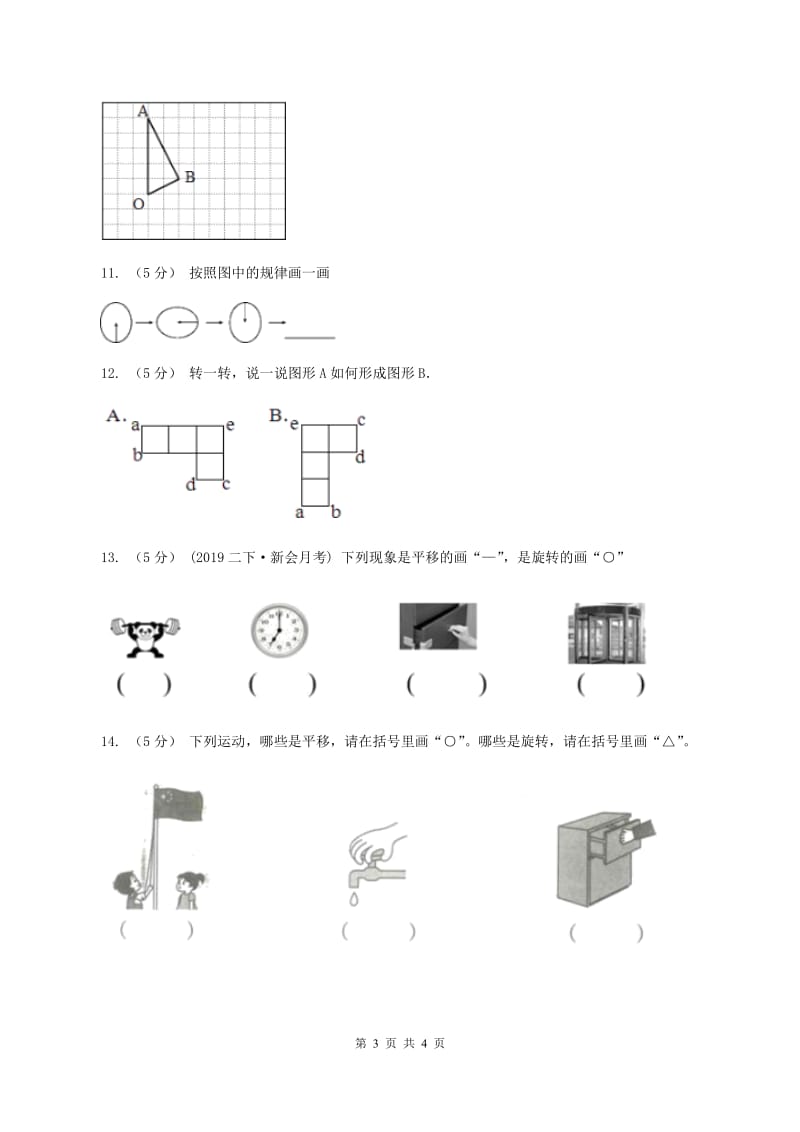 2019-2020学年人教版数学二年级下册3.3认识旋转C卷_第3页