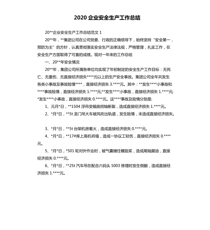 2020企业安全生产工作总结.docx_第1页