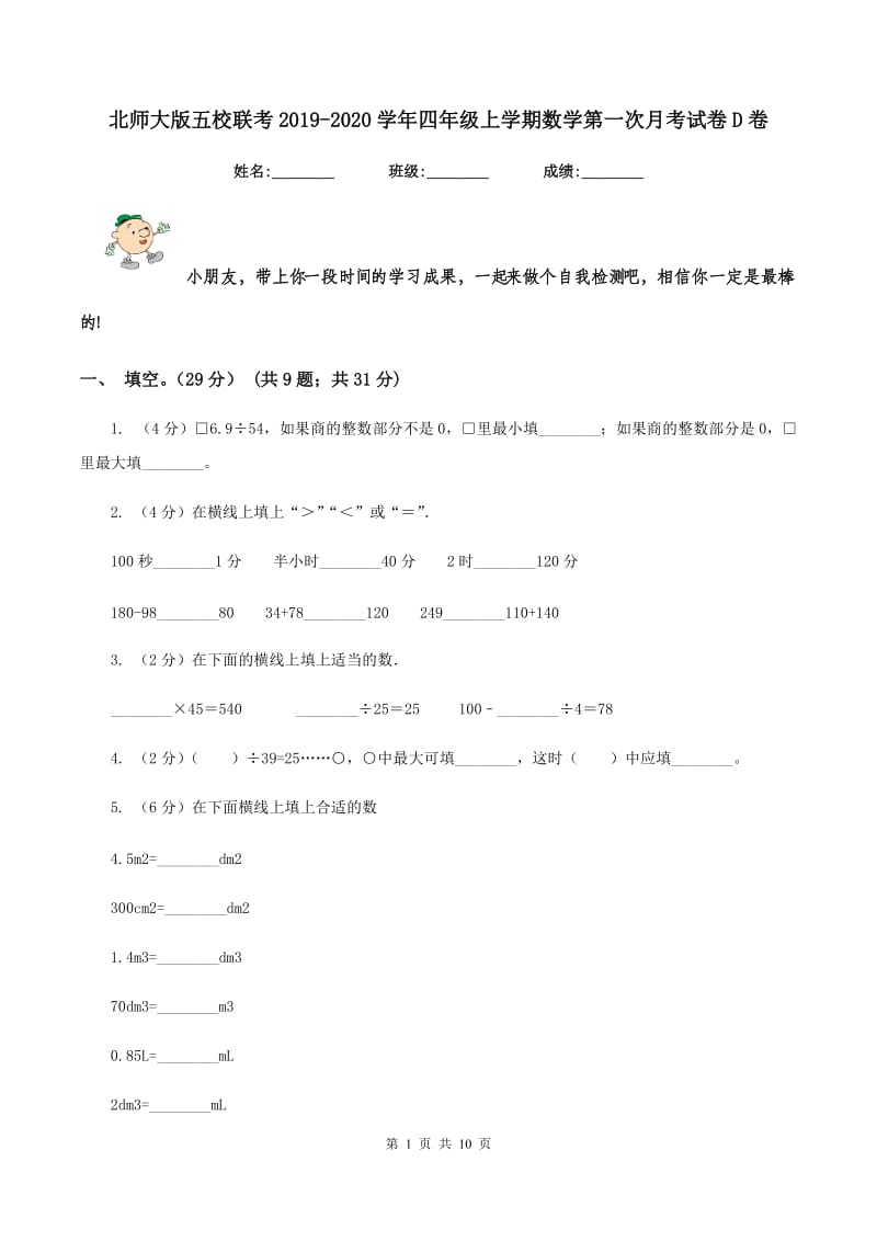 北师大版五校联考2019-2020学年四年级上学期数学第一次月考试卷D卷_第1页