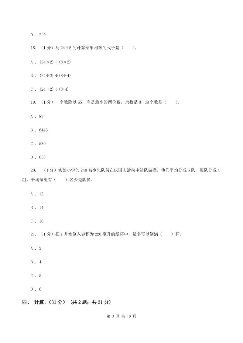 北师大版五校联考2019-2020学年四年级上学期数学第一次月考试卷D卷_第3页