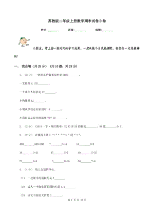 蘇教版二年級(jí)上冊(cè)數(shù)學(xué)期末試卷 D卷