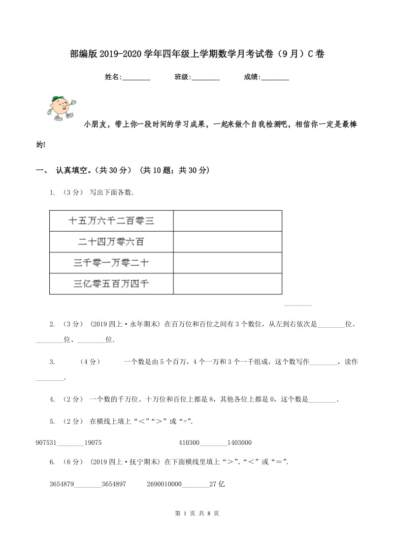 部编版2019-2020学年四年级上学期数学月考试卷（9月）C卷_第1页