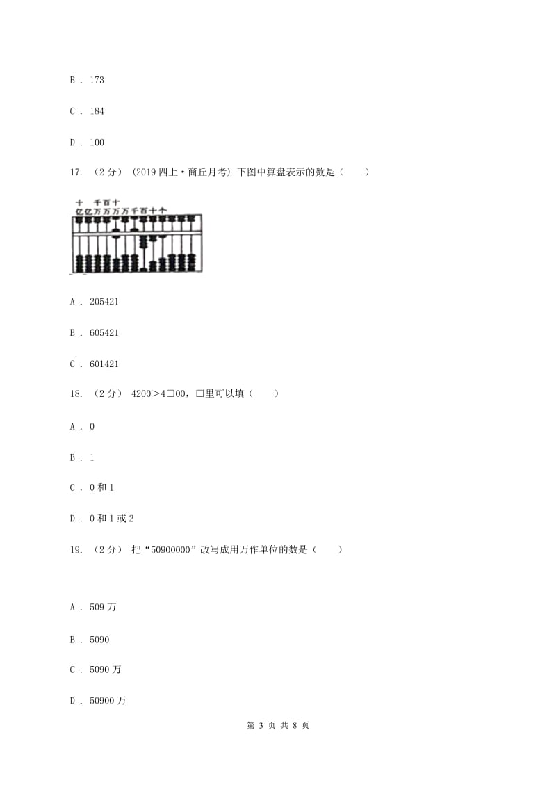 部编版2019-2020学年四年级上学期数学月考试卷（9月）C卷_第3页