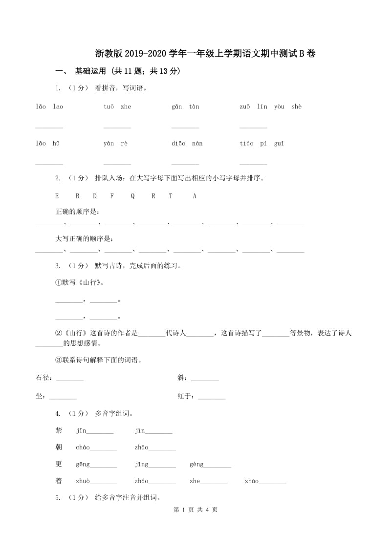 浙教版2019-2020学年一年级上学期语文期中测试B卷_第1页