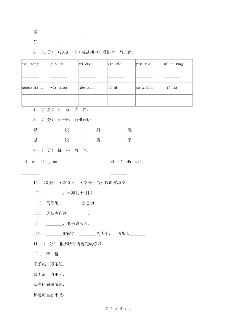 浙教版2019-2020学年一年级上学期语文期中测试B卷_第2页