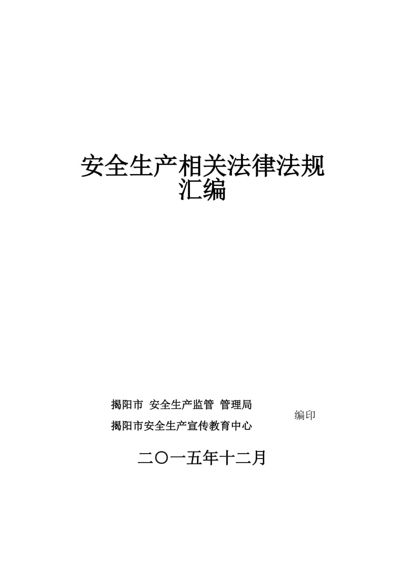 安全生产相关法律法规汇编[上册]_第1页