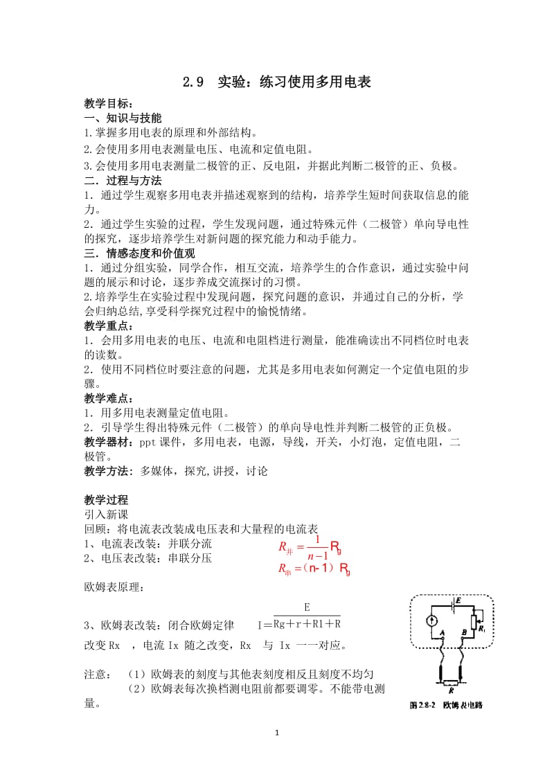 多用电表教案[公开课-好-]_第1页