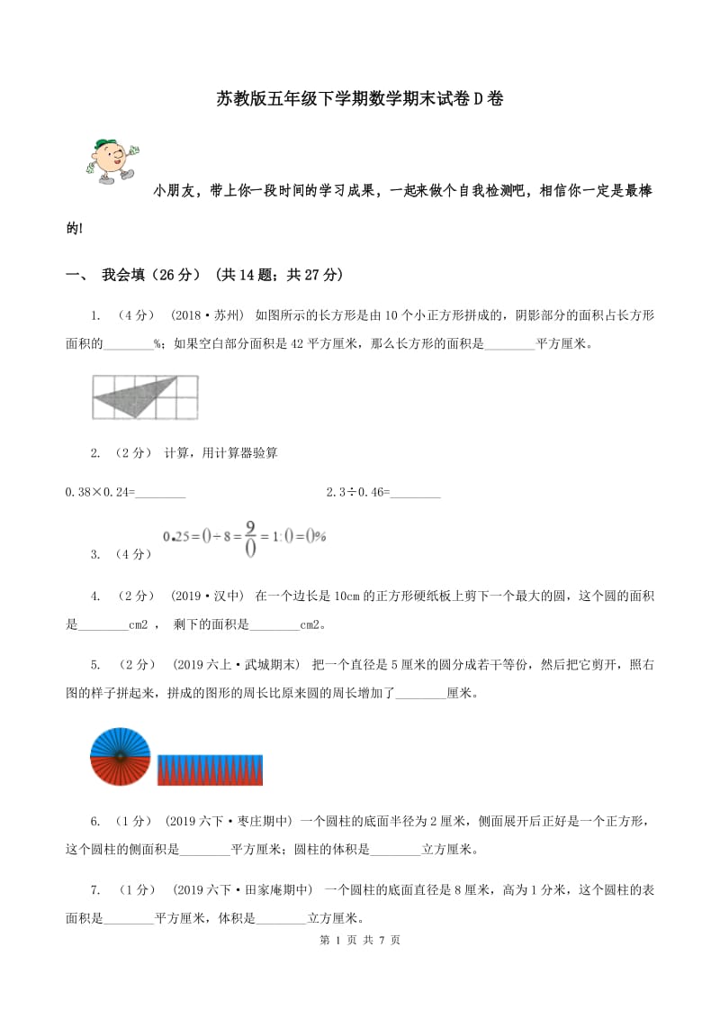 苏教版五年级下学期数学期末试卷D卷_第1页