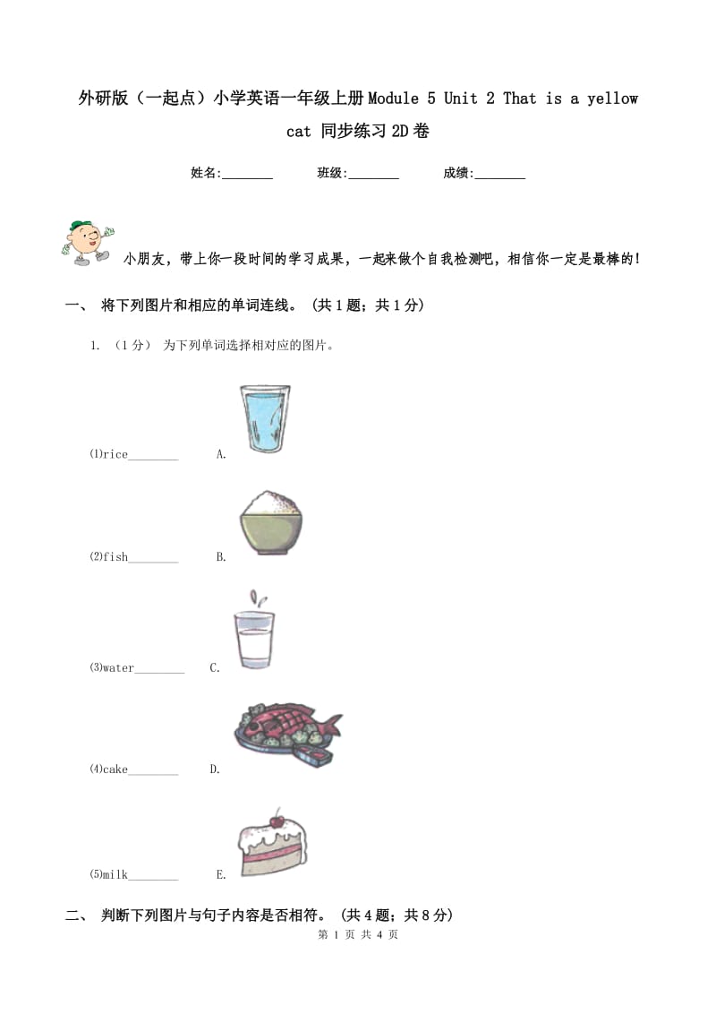 外研版（一起点）小学英语一年级上册Module 5 Unit 2 That is a yellow cat 同步练习2D卷_第1页