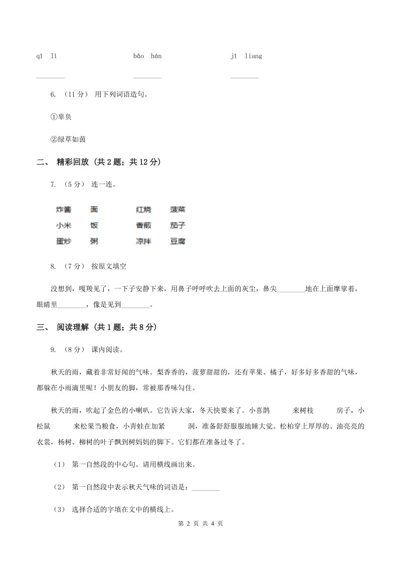 人教部编版2019-2020学年二年级上学期语文期中检测卷B卷_第2页