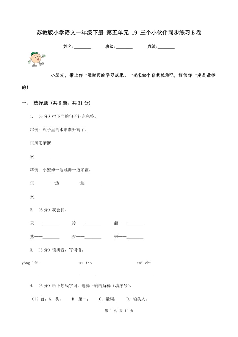 苏教版小学语文一年级下册 第五单元 19 三个小伙伴同步练习B卷_第1页