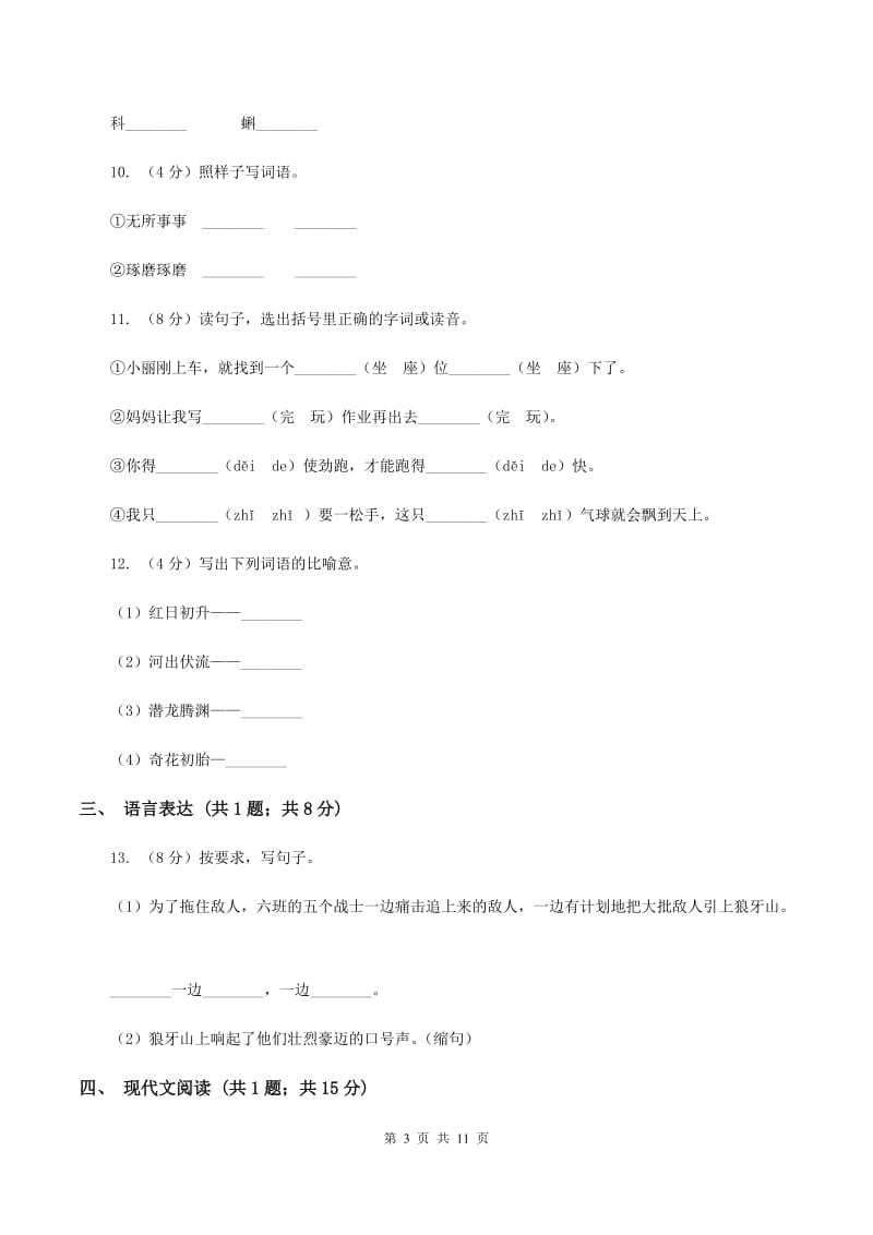 苏教版小学语文一年级下册 第五单元 19 三个小伙伴同步练习B卷_第3页