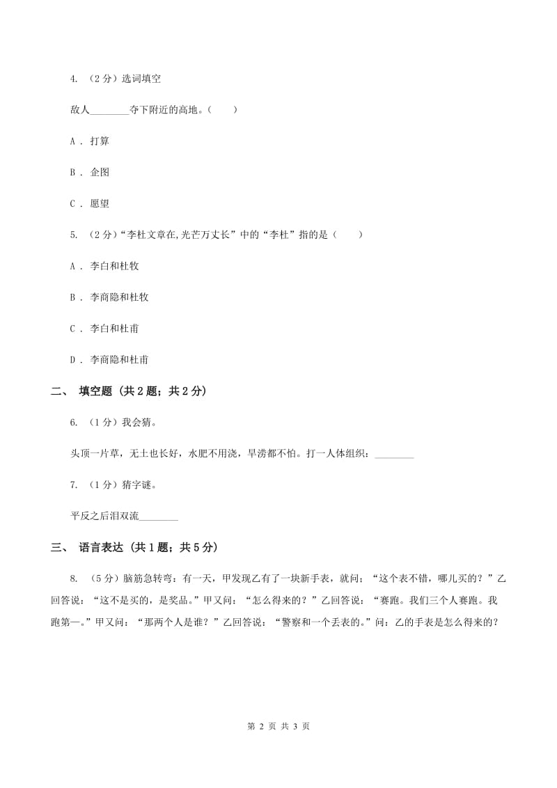 西南师大版2020年小学语文趣味知识竞赛试卷（4）D卷_第2页