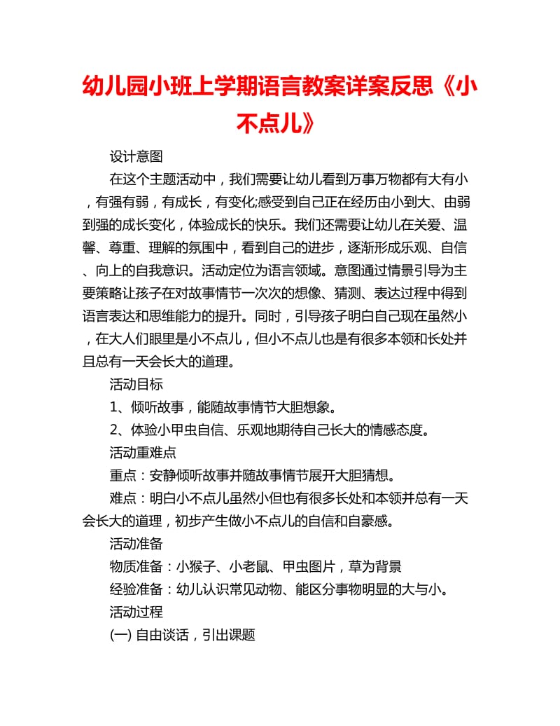 幼儿园小班上学期语言教案详案反思《小不点儿》_第1页