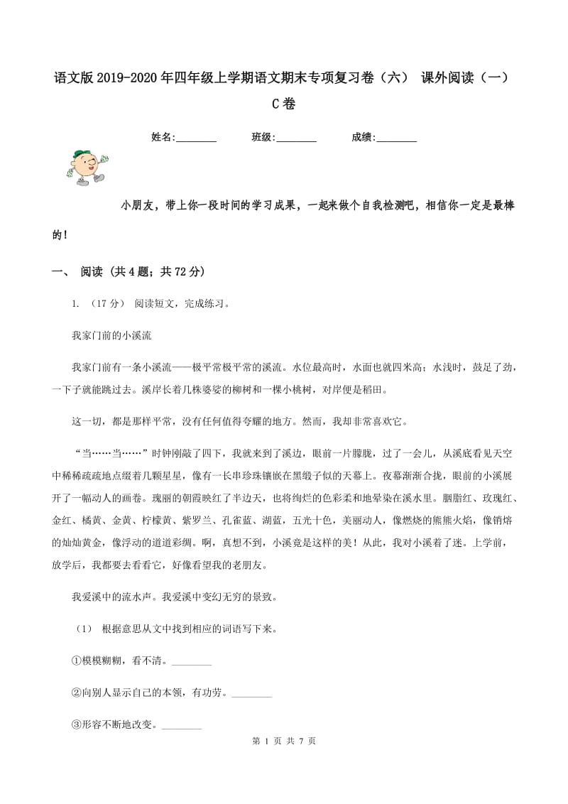 语文版2019-2020年四年级上学期语文期末专项复习卷（六） 课外阅读（一）C卷_第1页