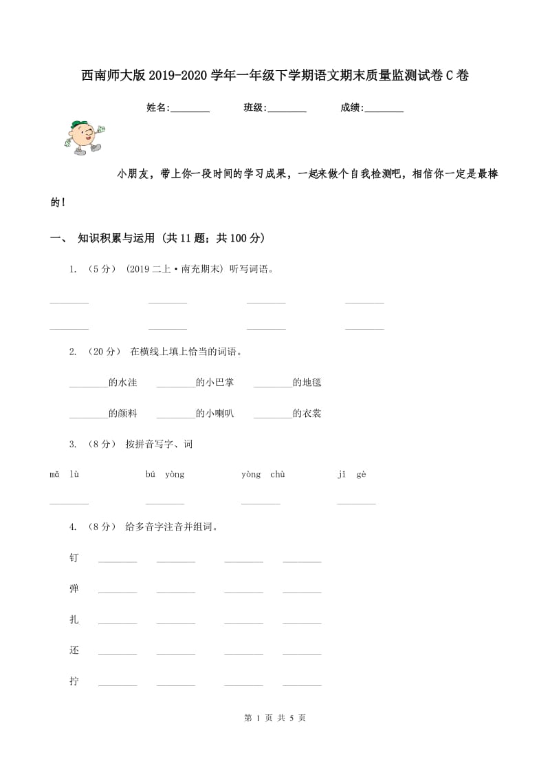 西南师大版2019-2020学年一年级下学期语文期末质量监测试卷C卷_第1页