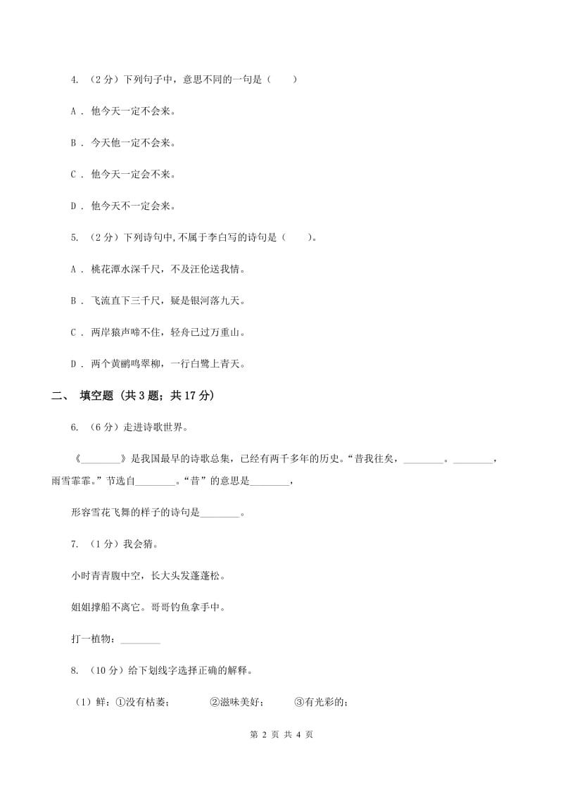 人教版（新课程标准）2020年小学语文趣味知识竞赛试卷（6)(I）卷_第2页