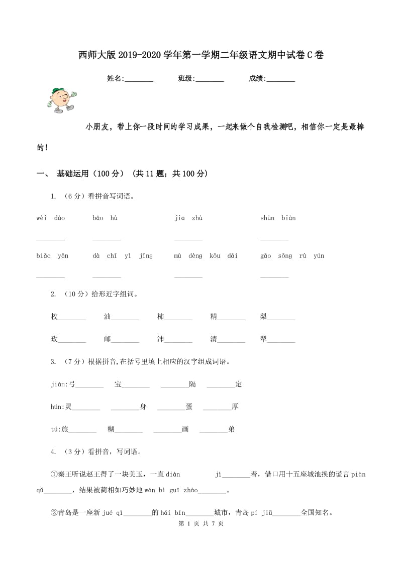 西师大版2019-2020学年第一学期二年级语文期中试卷C卷_第1页