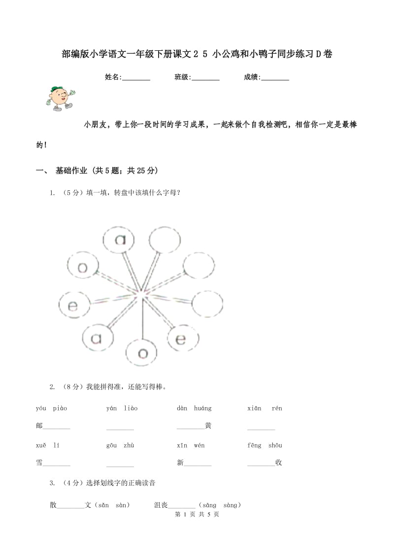 部编版小学语文一年级下册课文2 5 小公鸡和小鸭子同步练习D卷_第1页