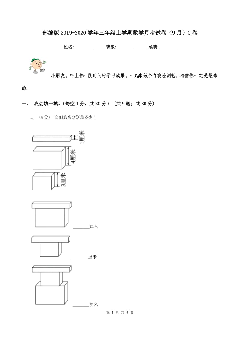 部编版2019-2020学年三年级上学期数学月考试卷（9月）C卷_第1页